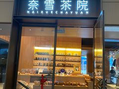 -奈雪茶院·茶室茶馆(广州粤海天地店)