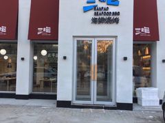 -三炮海鲜烧烤店(河畔·幸福城店)