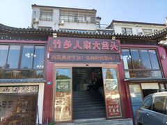 -竹乡人家大鱼头(南山竹海店)