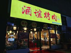 门面-酒谊炭火自助烤肉(商社汇巴南购物中心店)