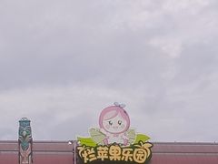 -杭州烂苹果乐园