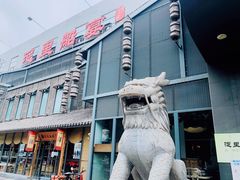 门面-淀里船宴(裕华东路店)