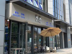 门面-禾沐·轻食·面包·咖啡