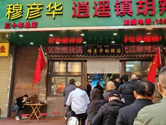 -穆彦华逍遥镇胡辣汤(岗坡路店)