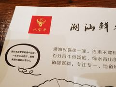 -八宝牛潮汕鲜牛肉火锅(净月店)