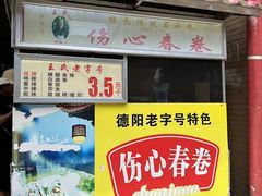 -伤心春卷(文庙老味道小吃街店)