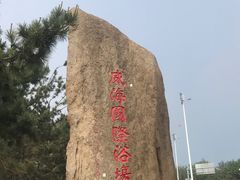 -威海国际海水浴场旅游区