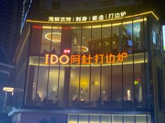 -阿杜打边炉(五江天街店)