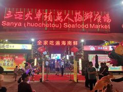 门面-三亚火车头万人海鲜广场