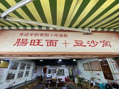 -黔肠旺面馆(八鸽岩店)