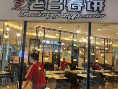 门面-老昌春饼(迅驰广场店)