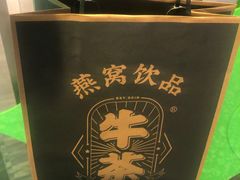 -牛茶·燕窝饮品(SKPS店)