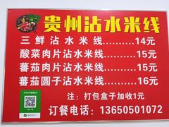 -贵州沾水米线(学田湾店)