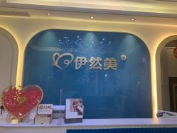 点击看大图 -伊然美产后恢复中心(海珠妇幼店)