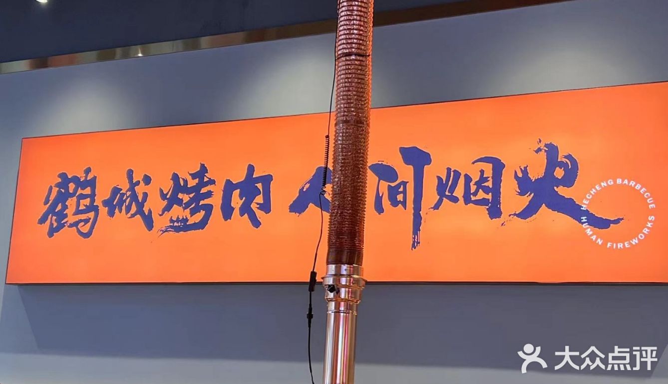 东北特色烤肉打卡