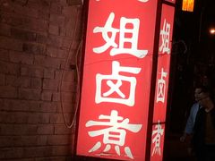 门面-二姐卤煮(南十里居店)