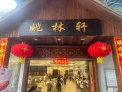 -姚林轩