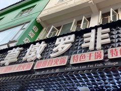 -草墩罗非鱼庄•野生菌•腊排骨(七星街上段店)