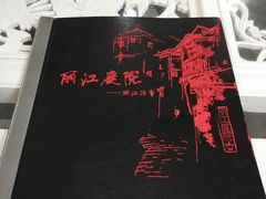 -丽江庭院之丽江往事(安定门店)