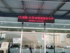 -北京福铃丰瑞比亚迪4S店(花乡店)