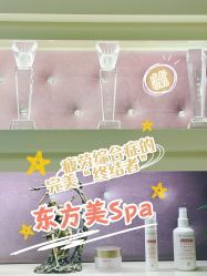 -东方美美容SPA会所