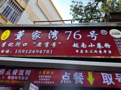 -李记 河口老字号越南小卷粉