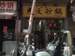 -清真·马文砂锅大全(麦苋街店)