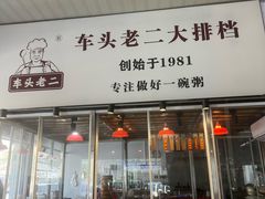 -车头老二大排档