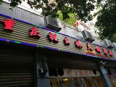 门面-祝幺妹火锅(裕华村总店)