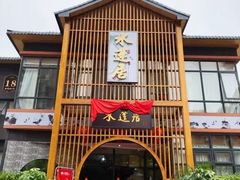门面-水莲居(佛祖岭店)
