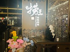 -捞王锅物料理(上海世茂广场店)