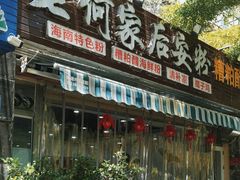-老何家后安粉·糟粕醋海鲜火锅(三亚湾椰梦长廊店)