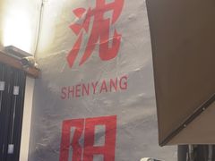 -小乾杯串店•16年沈阳烧烤(文安路店)