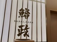 -鮨政·Omakase(港汇恒隆广场店)