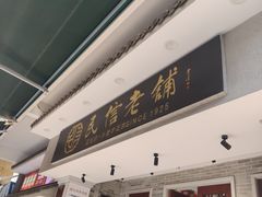-民信老铺(双皮奶博物馆店)