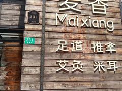 -霖公馆SPA·足道(普善路店)
