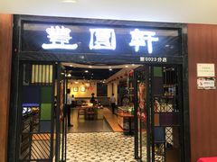 门面-丰圆轩粤式茶楼 . 点心粤菜(夏茅店)