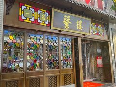 -蘩楼(华强北总店)