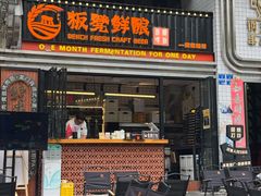 -板凳鲜酿·精酿啤酒(建设路站)