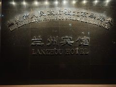 -兰州宾馆餐厅(兰州驻京办店)
