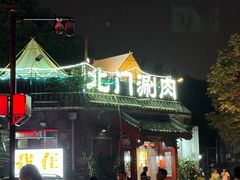 -北门涮肉·炭火铜锅涮肉(什刹海店)