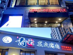 门面-金石青云炭火烤肉店(中房上东花墅店)
