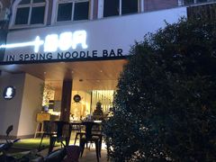 门面-十面春风·江南面馆(崇宁路店)