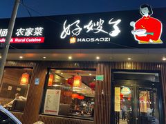 门面-好嫂子酱猪手•农家菜(蒲黄榆店)