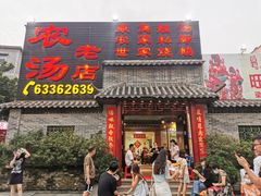 -农汤老店(顺联公园里店)