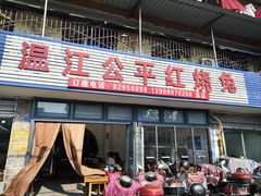 -温江公平红烧兔(总店)