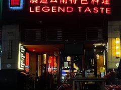 门面-滇道云南特色料理(康定路店)