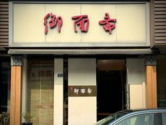 -御面斋精品面馆