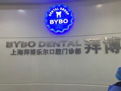 -泰康拜博口腔(世博园乐尔店)