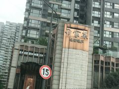 -许家菜(望江店)